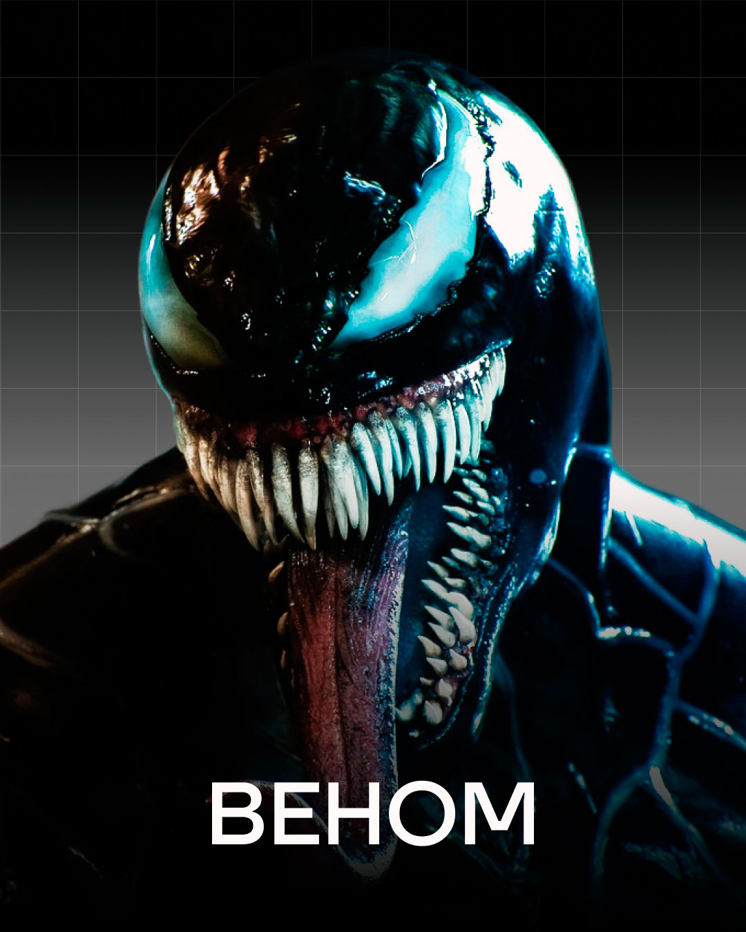 Аниматор Веном