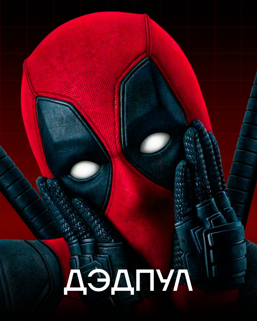 Аниматор Дэдпул