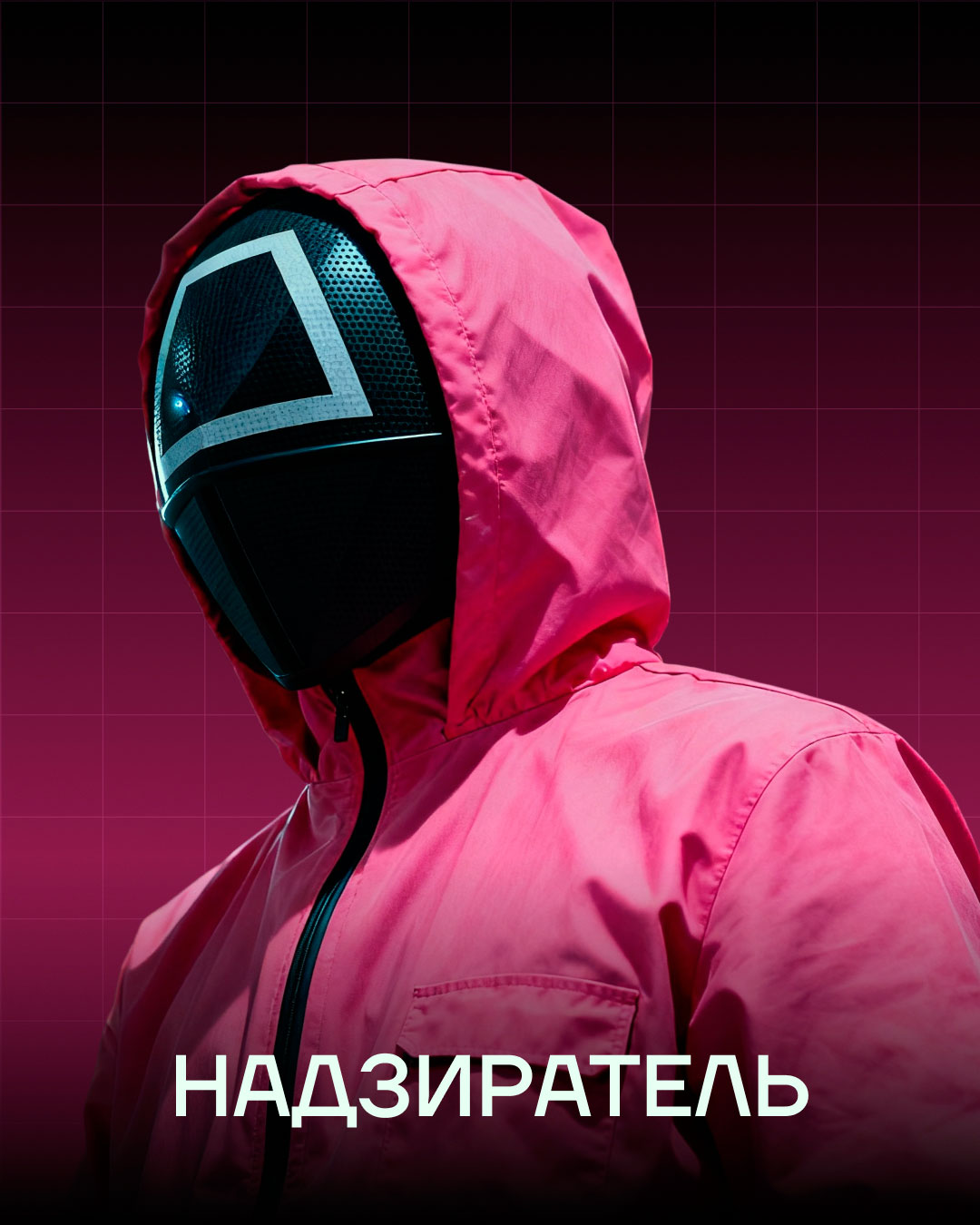 Аниматор Надзиратель