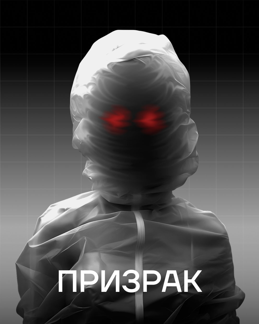 Аниматор Призрак