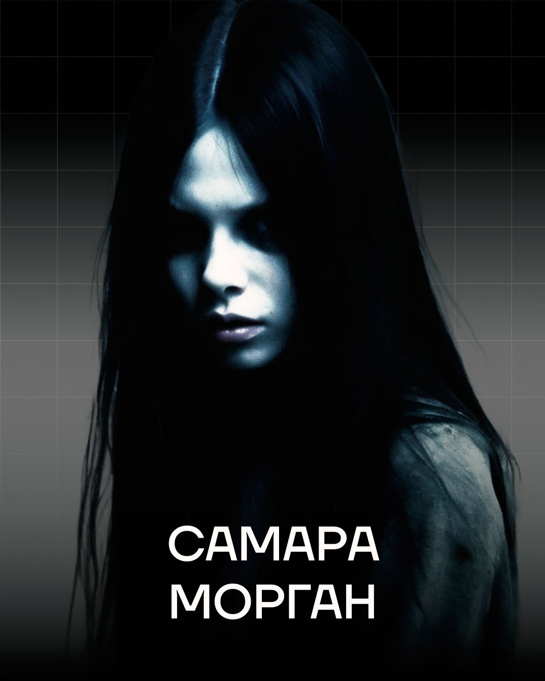 Аниматор Самара Морган