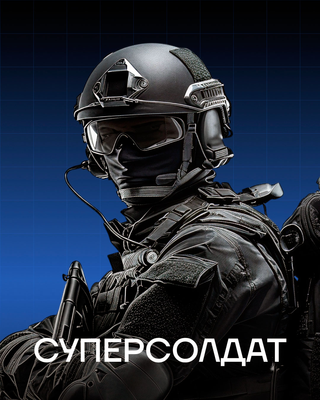 Аниатор Супер солдат