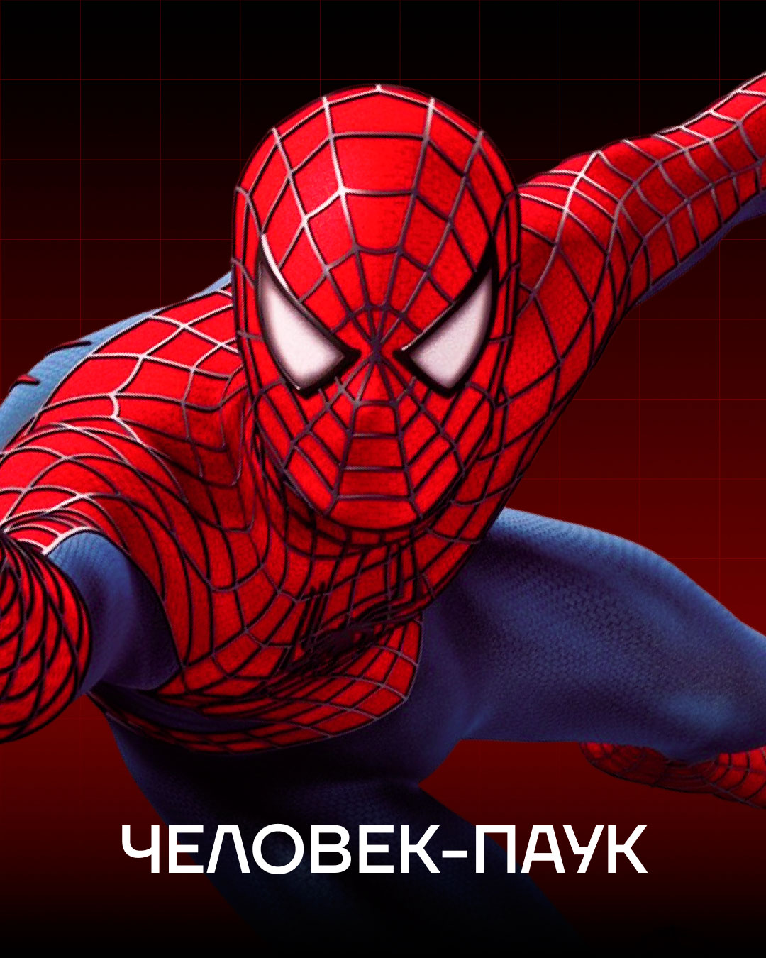 Аниматор Человек Паук